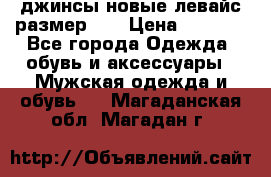 джинсы новые левайс размер 29 › Цена ­ 1 999 - Все города Одежда, обувь и аксессуары » Мужская одежда и обувь   . Магаданская обл.,Магадан г.